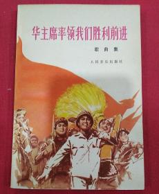 华主席率领我们胜利前进（歌曲集）1978年  彩色封面董辰生