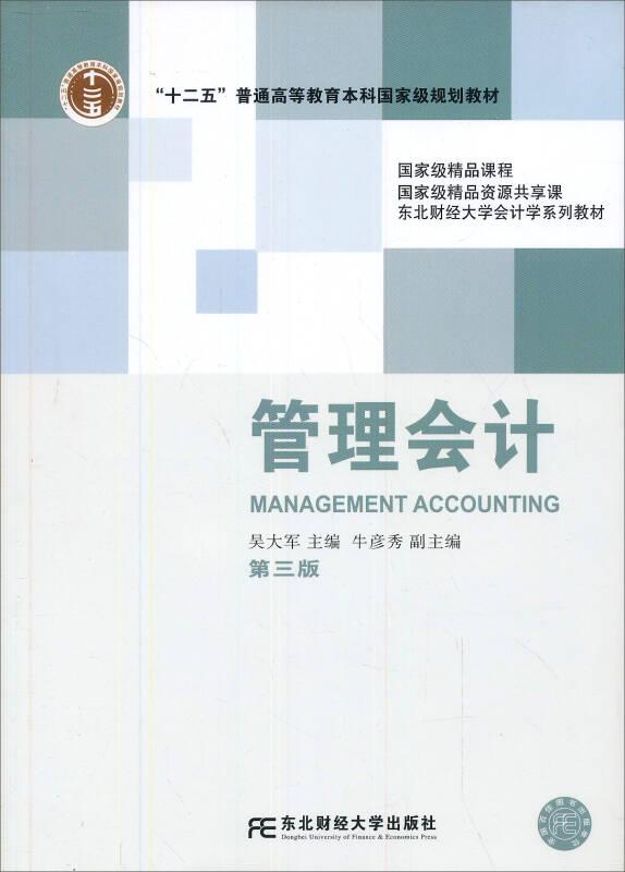 管理會計第三版吳大軍 東北財經(jīng)大學