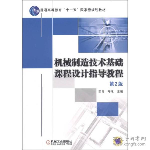 机械制造技术基础课程设计指导教程（第2版）/普通高等教育“十一五”国家级规划教材