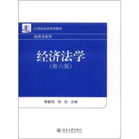 21世纪法学系列教材·经济法系列：经济法学（第6版）