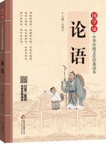 国学诵·中华传统文化经典读本：论语
