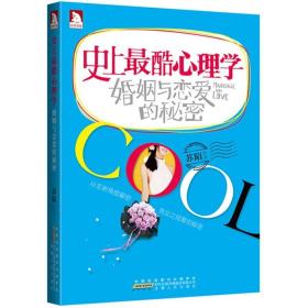 史上最酷心理学：婚姻与恋爱的秘密.
