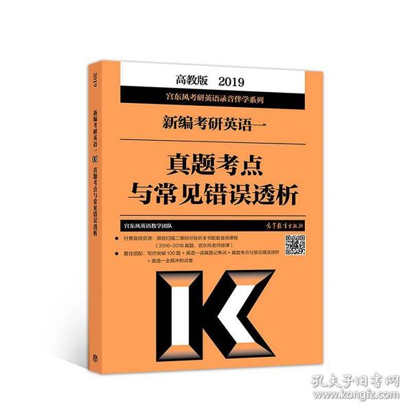 2019考研英语一真题考点与常见错误透析