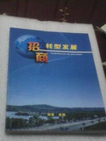 招商转型发展（湖南耒阳）+耒阳市转型发展报告会会议须知(新常态新机缘  竭诚邀请有识之士与我们携手并进)