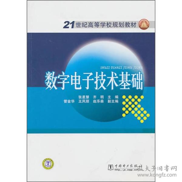 数字电子技术基础/   张星慧中国电力出版社