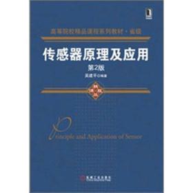 高等院校精品课程系列教材·省级：传感器原理及应用（第2版）