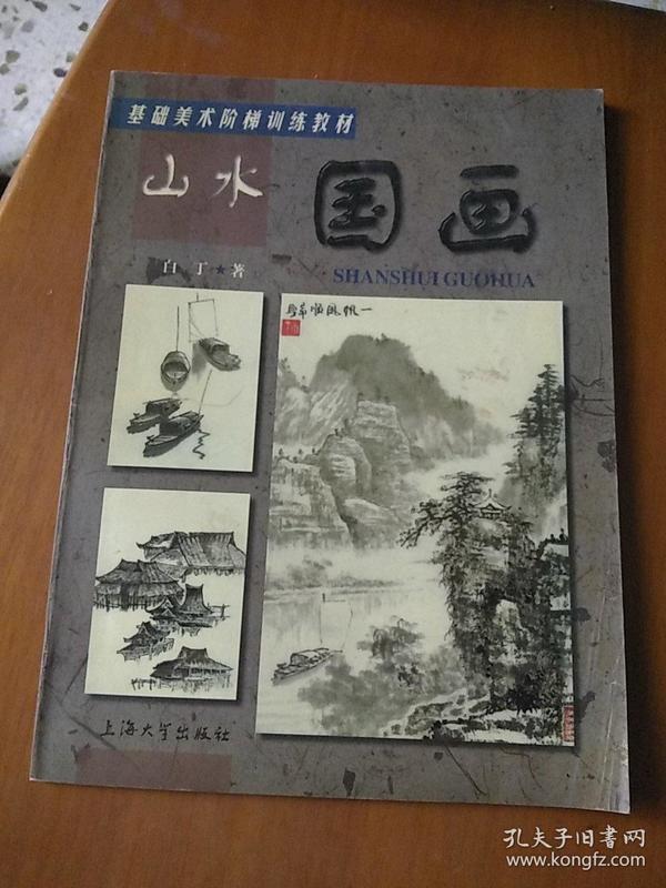 基础美术阶梯训练教材：山水国画