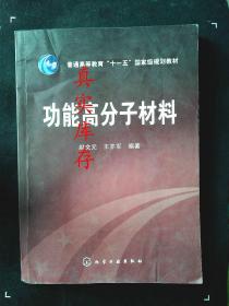 功能高分子材料/普通高等教育“十一五”国家级规划教材 赵文元、王亦军  著 9787122016775