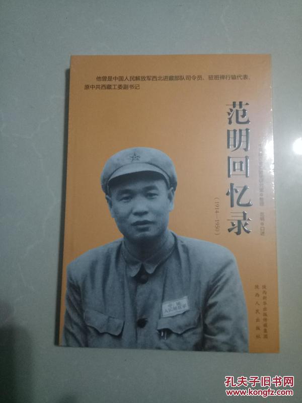 范明回忆录（1914-1950）