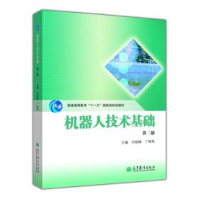 普通高等教育“十一五”国家级规划教材：机器人技术基础（第2版）