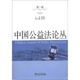 中国公益法论丛(第1卷)