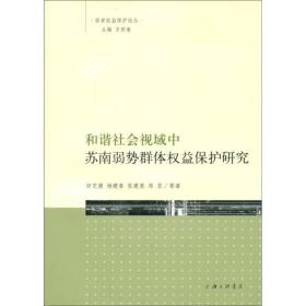 弱者权益保护论丛：和谐社会视域中苏南弱势群里权益保护研究