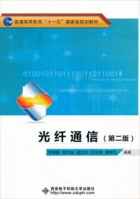 光纤通信（第2版）/普通高等教育“十一五”国家级规划教材