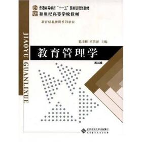 教育管理学(书脊有瑕疵)