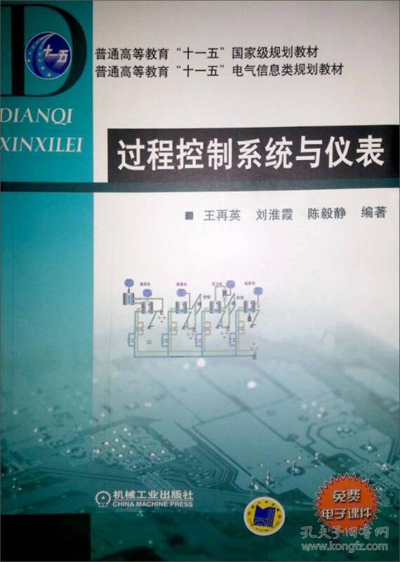 过程控制系统与仪表 王再英 机械工业出版社9787111183082