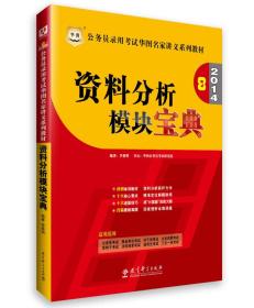 华图·公务员录用考试华图名家讲义系列教材：2014资料分析模块宝典