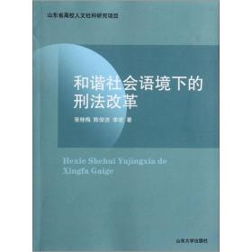 和谐社会语境下的刑法改革