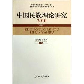 中国民族理论研究（2010）