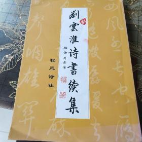 刘云淮诗书续集