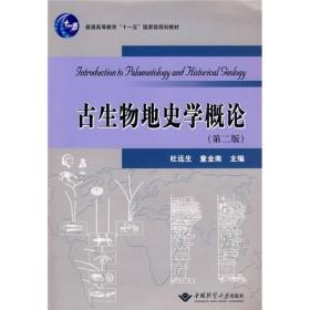 古生物地史学概论(第二版)杜远生中国地质大学出版社