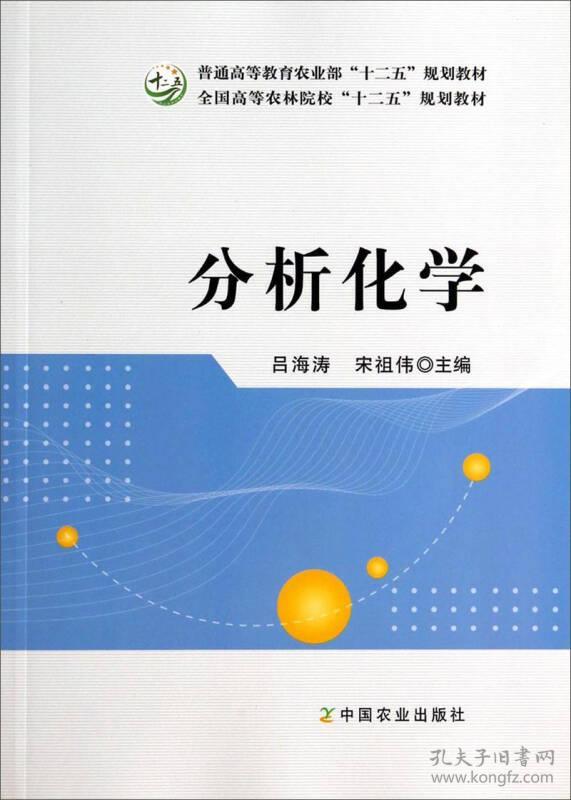 特价现货！分析化学吕海涛宋祖伟9787109185883中国农业出版社