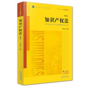 知识产权法第五5版吴汉东 法律出版社9787511881526