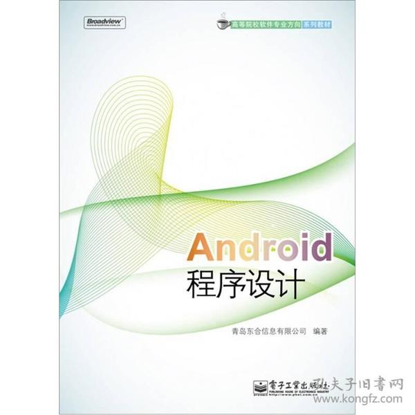 高等院校软件专业方向系列教材：Android程序设计