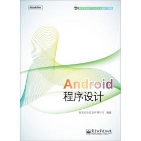 高等院校软件专业方向系列教材：Android程序设计