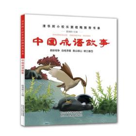 中国成语故事智谋故事古代神话民俗故事共九册清华附小校长窦桂梅推荐书单