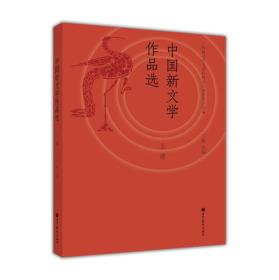 中国新文学作品选-上册丁帆无出版社信息