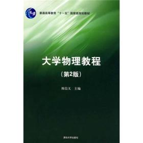 大学物理教程(第2版) 陈信义 清华大学出版社 2008年09月01日 9787302182351