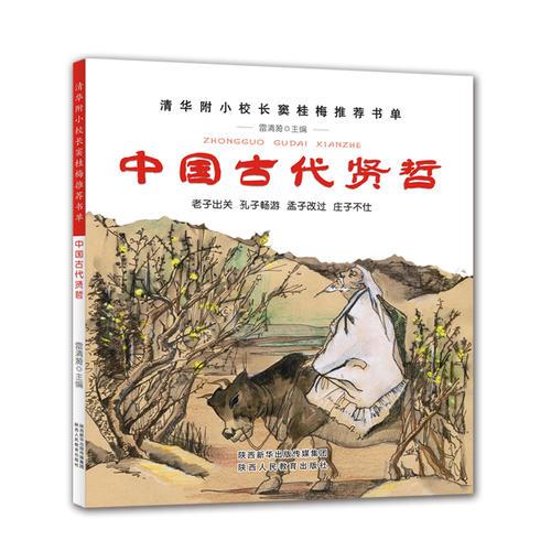 中國(guó)古代賢哲--清華附小校長(zhǎng)竇桂梅推薦書(shū)單