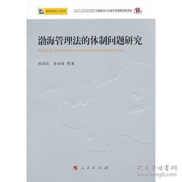 渤海管理法的体制问题研究—渤海管理立法研究