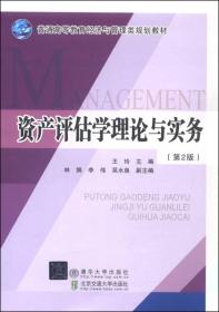 资产评估学理论与实务(第2版修订版) 清华大学出版社 9787512121188