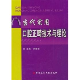 当代实用口腔正畸技术与理论