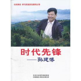 创先争优、学习实践活动系列丛书：时代先锋--孙建博