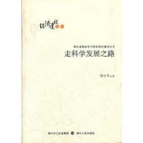 经济建设系列：走科学发展之路（湖北省推进学习型党组织建设丛书）非全新