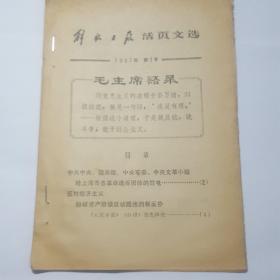 解放军活页文轩1967第三号