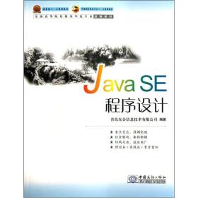 全国高等院校服务外包专业统编教材：Java SE程序设计