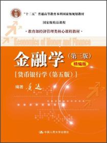 金融学(第三版)(精编版)黄达著中国人民大学9787300167947