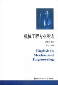机械工程专业英语