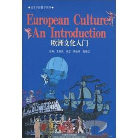 二手欧洲文化入门 王佐良祝珏 外语教学与研究出版社 97875600057