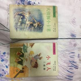 大侦探小卡莱+小飞人三部曲