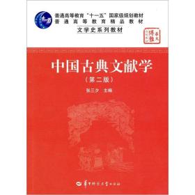 二手正版中国古典文献学(第二版) 张三夕 华中师范大学出版社