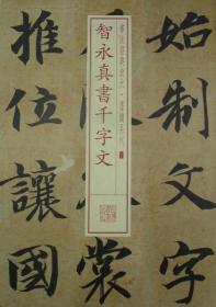 书法经典放大·墨迹系列：智永真书千字文