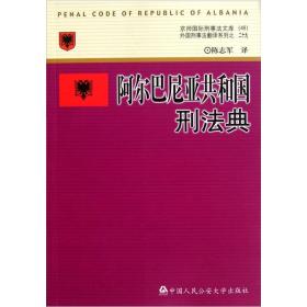 京师国际刑事法文库·外国刑事法翻译系列：阿尔巴尼亚共和国刑法典