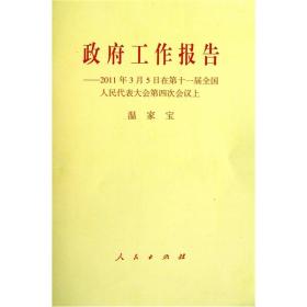 政府工作报告：2011年3月5日在第十一届全国人民代表大会第四次会议上