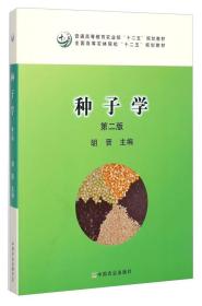 种子学（第二版）/普通高等教育农业部“十二五”规划教材·全国高等农林院校“十二五”规划教材