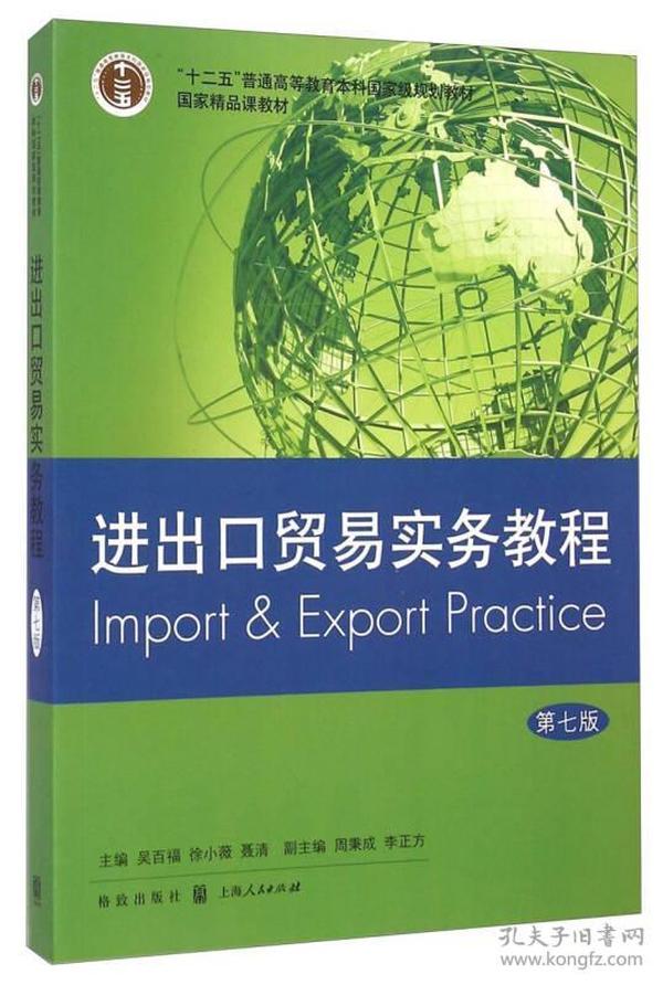 进出口贸易实务教程（第七版）/“十二五”普通高等教育本科国家级规划教材