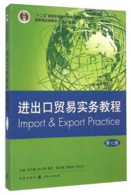 进出口贸易实务教程（第七版）/“十二五”普通高等教育本科国家级规划教材